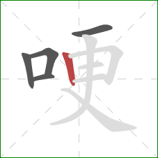 哽的笔顺第5画:竖 哽的笔顺第5画:竖