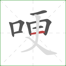 哽的笔顺第8画:横 哽的笔顺第8画:横