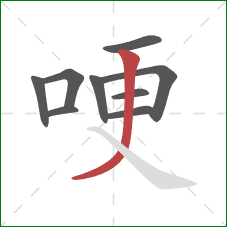 哽的笔顺第9画:撇 哽的笔顺第9画:撇