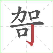 哿的笔顺第10画：竖钩