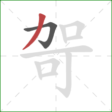 哿的笔顺第2画：撇