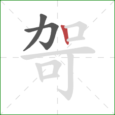 哿的笔顺第3画：竖