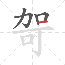 哿的笔顺第5画：横