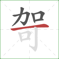 哿的笔顺第6画：横