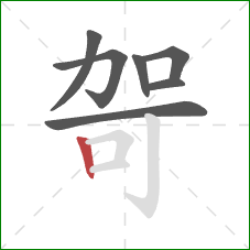 哿的笔顺第7画：竖