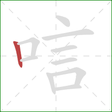 唁的笔顺第1画：竖