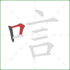 唁的笔顺第2画：横折