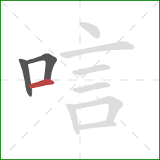 唁的笔顺第3画：横