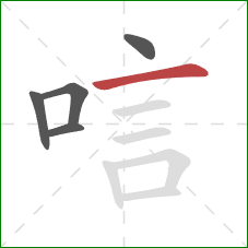 唁的笔顺第5画：横