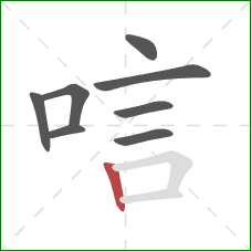 唁的笔顺第8画：竖