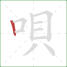 唄的笔顺第1画：竖