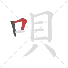 唄的笔顺第2画：横折