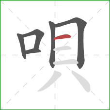 唄的笔顺第6画：横