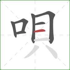 唄的笔顺第7画：横