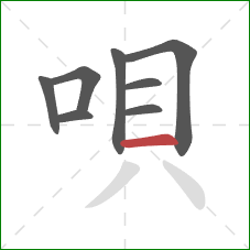 唄的笔顺第8画：横