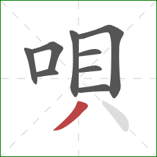 唄的笔顺第9画：撇