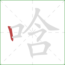 唅的笔顺第1画：竖