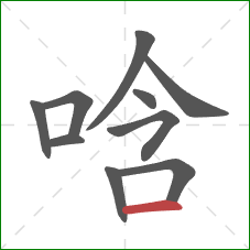 唅的笔顺第10画：横