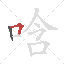 唅的笔顺第2画：横折