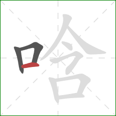唅的笔顺第3画：横