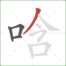 唅的笔顺第4画：撇