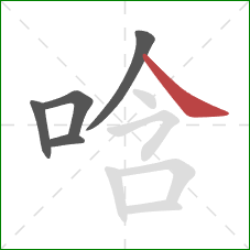 唅的笔顺第5画：捺