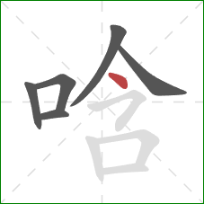 唅的笔顺第6画：点