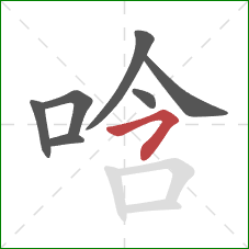 唅的笔顺第7画：横撇