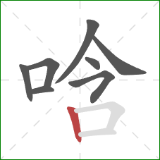 唅的笔顺第8画：竖