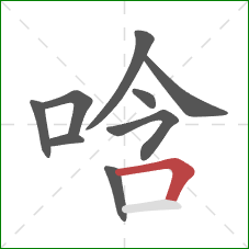 唅的笔顺第9画：横折