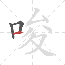 唆的笔顺第3画：横