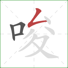 唆的笔顺第4画：撇折