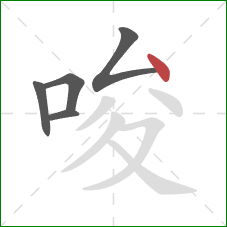 唆的笔顺第5画：点