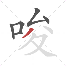 唆的笔顺第6画：撇