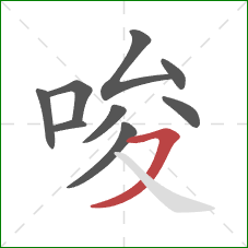 唆的笔顺第9画：横撇