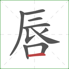 唇的笔顺第10画：横