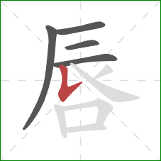 唇的笔顺第5画：竖提