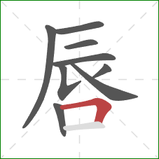 唇的笔顺第9画：横折