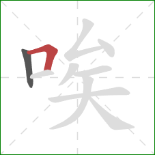 唉的笔顺第2画：横折