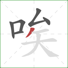 唉的笔顺第6画：撇
