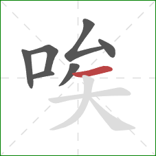 唉的笔顺第7画：横