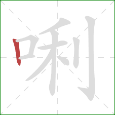 唎的笔顺第1画：竖
