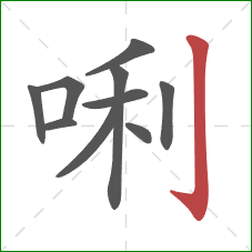 唎的笔顺第10画：竖钩