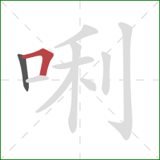 唎的笔顺第2画：横折