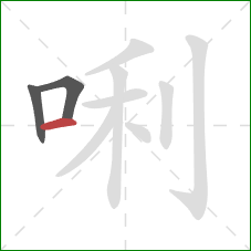 唎的笔顺第3画：横