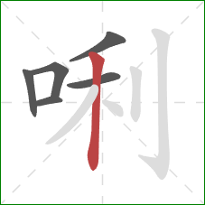 唎的笔顺第6画：竖