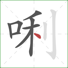 唎的笔顺第8画：点