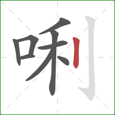 唎的笔顺第9画：竖