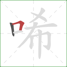 唏的笔顺第2画：横折