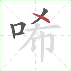 唏的笔顺第5画：点